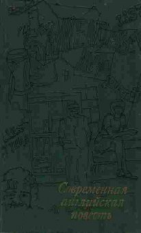 Книга Современная английская повесть, 11-9170, Баград.рф